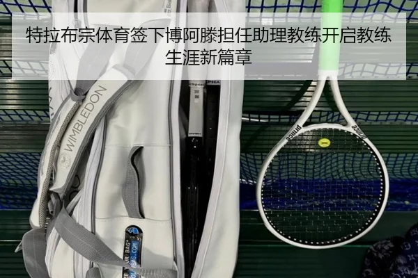 特拉布宗体育签下博阿滕担任助理教练开启教练生涯新篇章